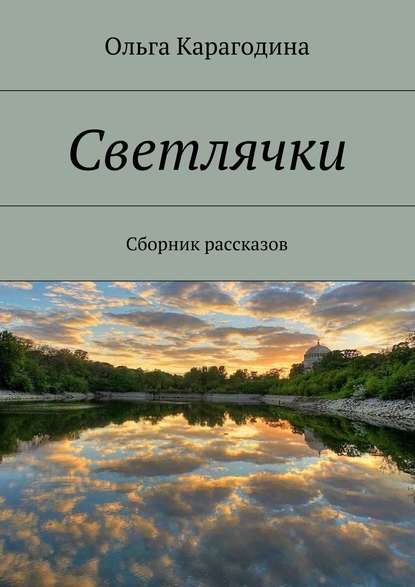 Светлячки. Сборник рассказов - Ольга Карагодина