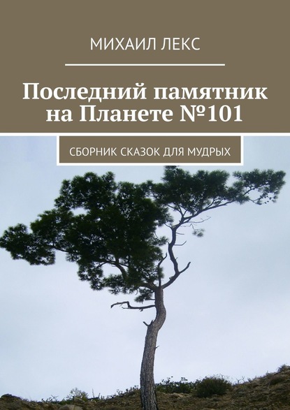 Последний памятник на Планете №101. Сборник сказок для мудрых — Михаил Лекс