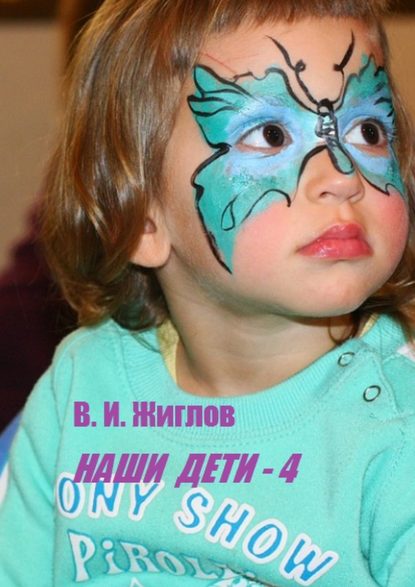 Наши дети – 4 - В. И. Жиглов