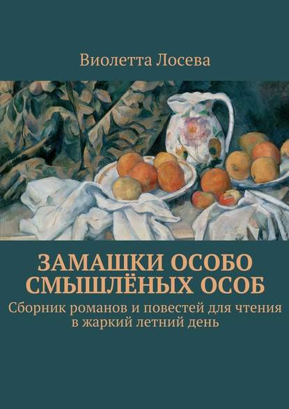 Замашки особо смышлёных особ. Сборник романов и повестей для чтения в жаркий летний день — Виолетта Лосева