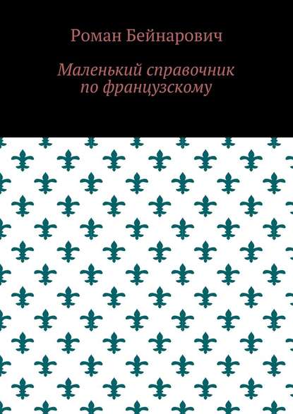 Маленький справочник по французскому - Роман Бейнарович