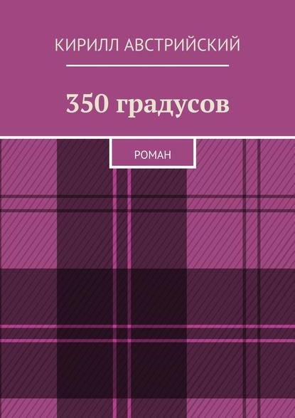 350 градусов. Роман — Кирилл Австрийский