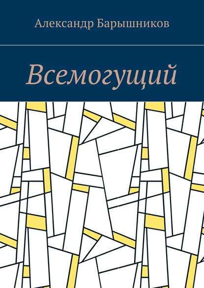 Всемогущий - Александр Барышников