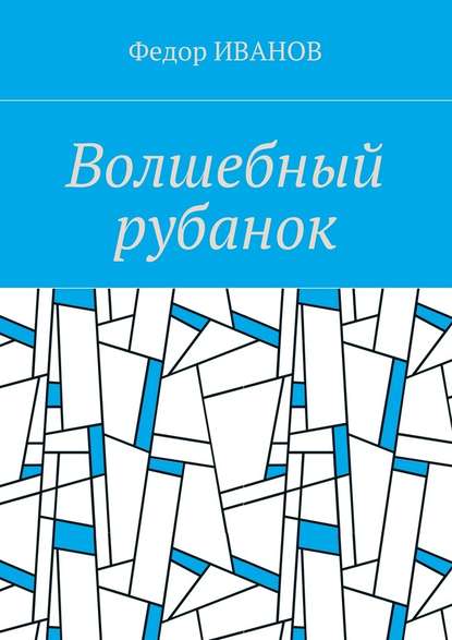 Волшебный рубанок — Федор Иванов