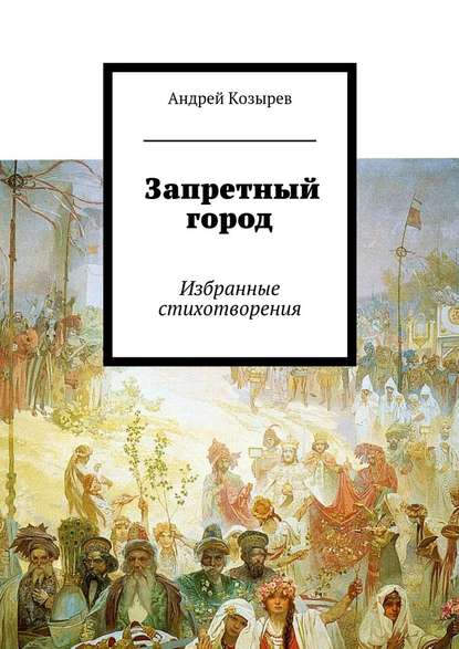 Запретный город. Избранные стихотворения — Андрей Козырев