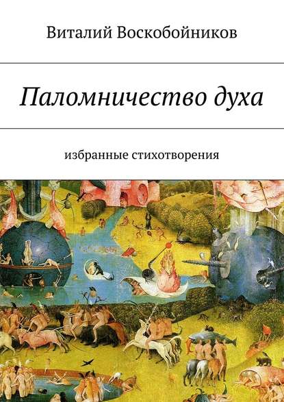 Паломничество духа. Избранные стихотворения - Виталий Владимирович Воскобойников