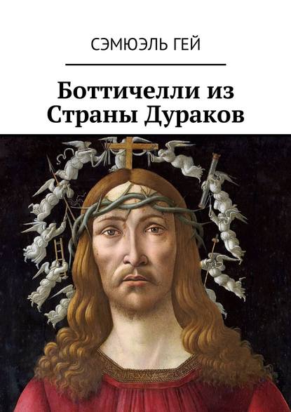 Боттичелли из Страны Дураков — Сэмюэль Гей