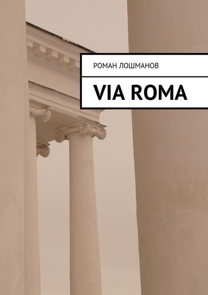 Via Roma — Роман Лошманов