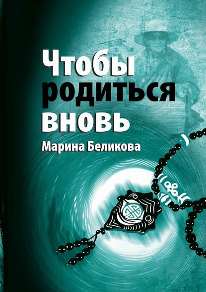 Чтобы родиться вновь — Марина Беликова