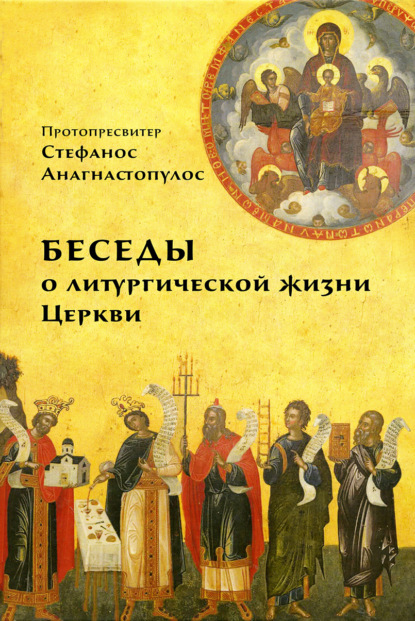 Беседы о литургической жизни Церкви - протопресвитер Стефанос К. Анагностопулос