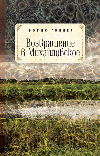 Возвращение в Михайловское — Борис Голлер