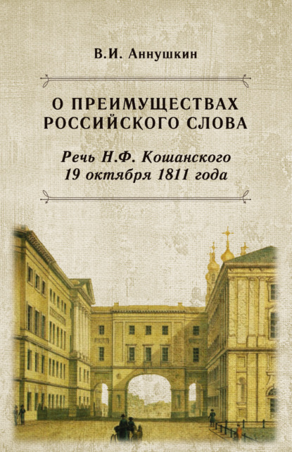 О преимуществах российского слова. Речь Н. Ф. Кошанского 19 октября 1811 года — В. И. Аннушкин