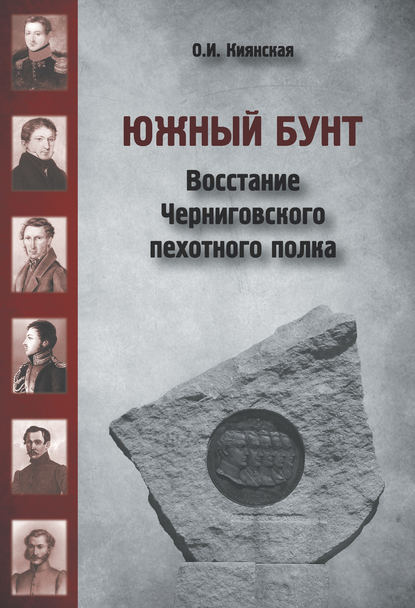 Южный бунт. Восстание Черниговского пехотного полка - О. И. Киянская