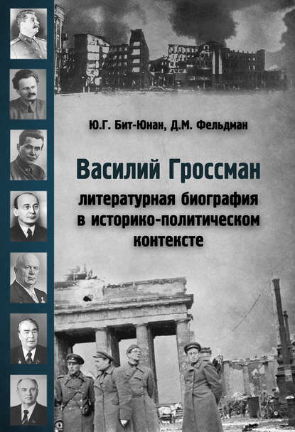 Василий Гроссман. Литературная биография в историко-политическом контексте - Д. М. Фельдман