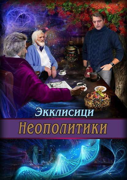 Неополитики — Джордж Лиминима Экклисици