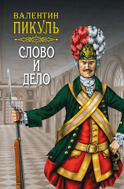 Слово и дело. Книга вторая. Мои любезные конфиденты. Том 4 — Валентин Пикуль