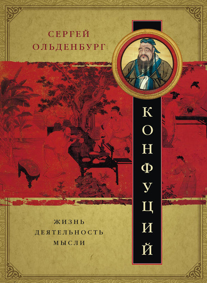 Конфуций. Жизнь, деятельность, мысли — Сергей Фёдорович Ольденбург