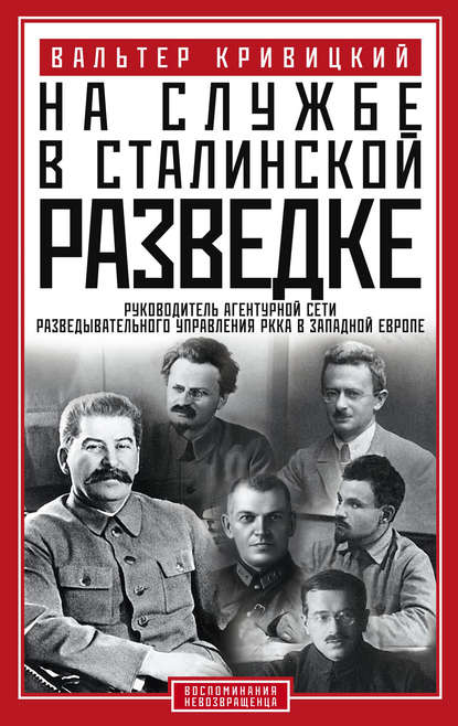 На службе в сталинской разведке. Тайны русских спецслужб от бывшего шефа советской разведки в Западной Европе - Вальтер Кривицкий