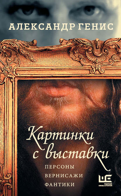 Картинки с выставки. Персоны, вернисажи, фантики — Александр Генис