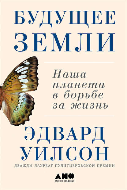 Будущее Земли — Эдвард Осборн Уилсон