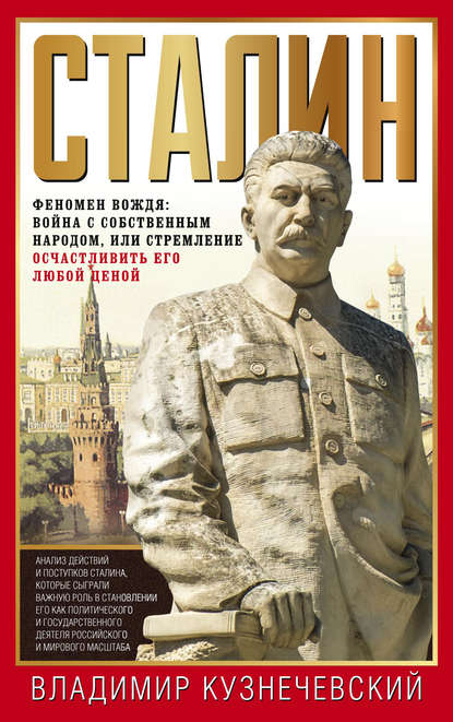 Сталин. Феномен вождя: война с собственным народом, или Стремление осчастливить его любой ценой — Владимир Кузнечевский