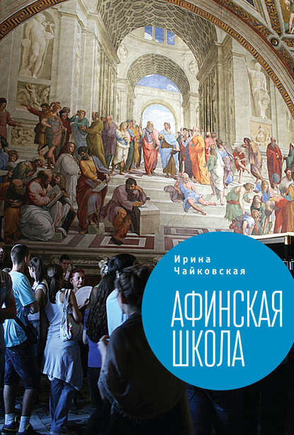 Афинская школа (сборник) - Ирина Чайковская