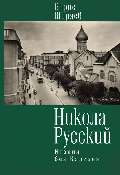 Никола Русский. Италия без Колизея (сборник) - Борис Ширяев