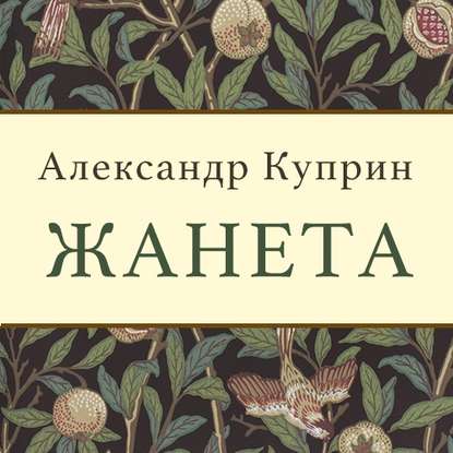 Жанета — Александр Куприн