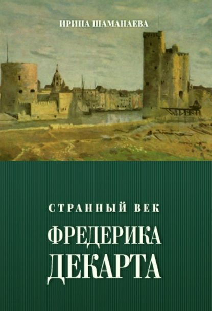 Странный век Фредерика Декарта — Ирина Шаманаева