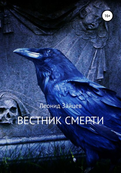 Вестник смерти — Леонид Викторович Зайцев