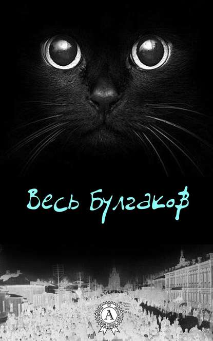 Весь Булгаков — Михаил Булгаков