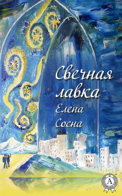 Свечная лавка — Елена Сосна