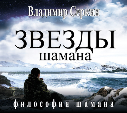 Звезды Шамана. Философия Шамана — Владимир Серкин