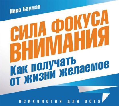 #Сила фокуса внимания. Метафизический закон успеха — Нико Бауман