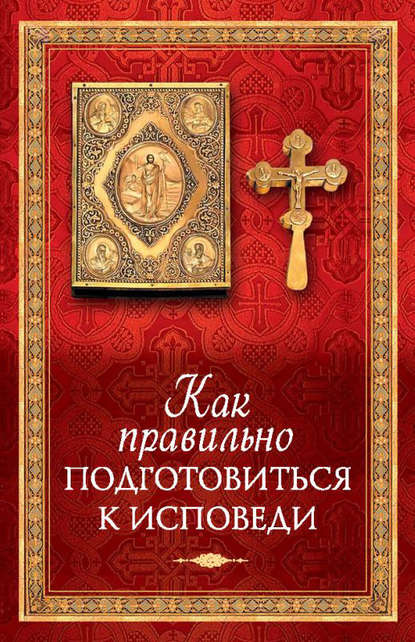 Как правильно подготовиться к исповеди - Группа авторов