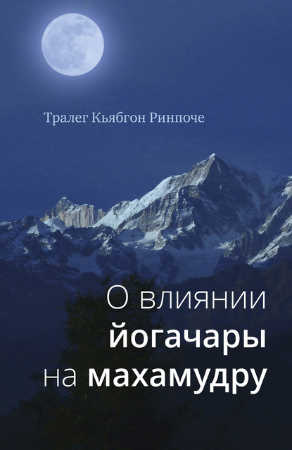 О влиянии йогачары на махамудру — Тралег Кьябгон Ринпоче