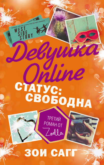 Девушка Online. Статус: свободна — Зои Сагг