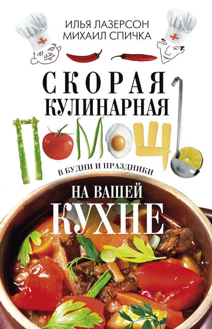 Скорая кулинарная помощь на вашей кухне. В будни и праздники - Илья Лазерсон