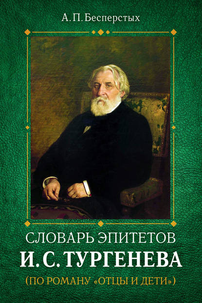 Словарь эпитетов И.С.Тургенева - Группа авторов