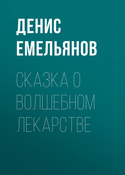 Сказка о волшебном лекарстве - Денис Емельянов