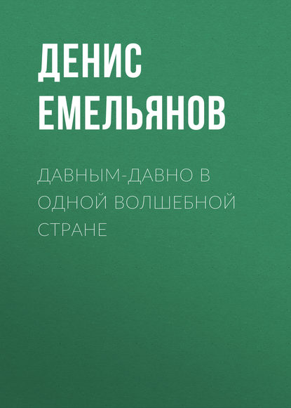 Давным-давно в одной волшебной стране - Денис Емельянов