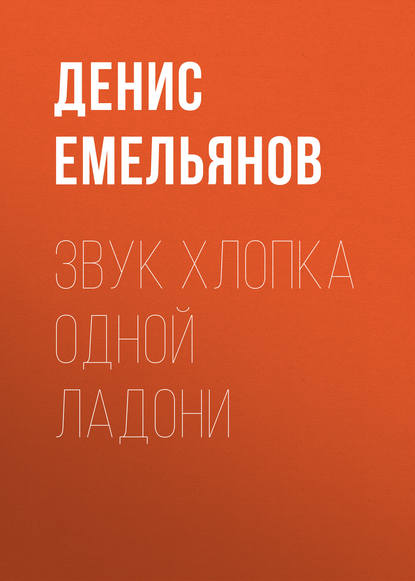 Звук хлопка одной ладони — Денис Емельянов