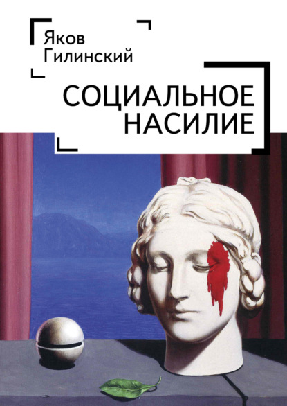 Социальное насилие - Яков Ильич Гилинский