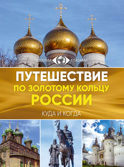 Путешествие по Золотому кольцу России. Большой путеводитель по городам и времени - Наталья Овчинникова