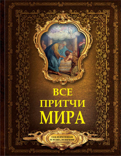 Все притчи мира - Сборник