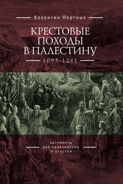 Крестовые походы в Палестину (1095–1291). Аргументы для привлечения к участию — Валентин Портных