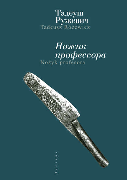 Ножик профессора - Тадеуш Ружевич