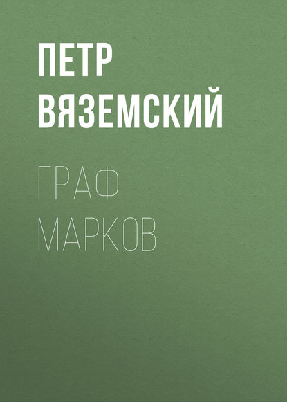 Граф Марков - Петр Вяземский