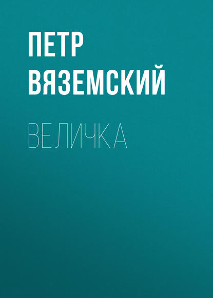 Величка — Петр Вяземский