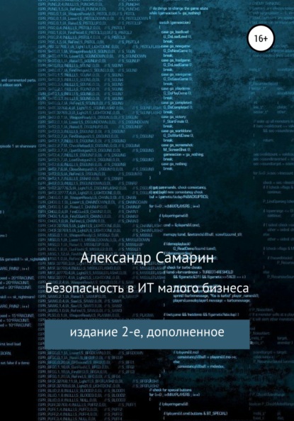 Безопасность в ИТ малого бизнеса — Александр Михайлович Самарин